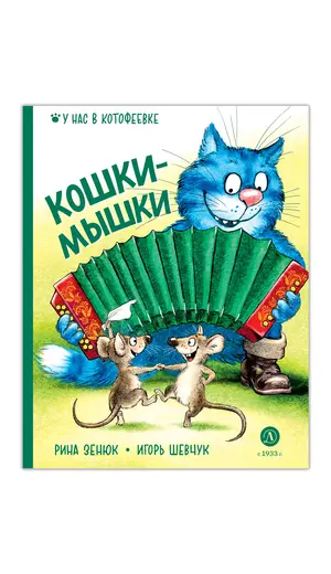 Детская книга "Зенюк. Шевчук. Кошки-мышки (автограф)" - 570 руб. Серия: У нас в Котофеевке, Артикул: 5508021