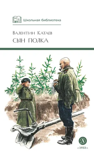 Детская книга "ШБ Катаев. Сын полка" - 475 руб. Серия: Книги о Великой Отечественной Войне, Артикул: 5200187