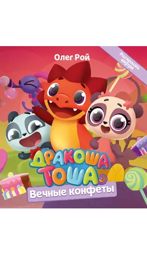 Детская книга "Дракоша Тоша. Вечные конфеты" - 366 руб. Серия: Дракоша Тоша, Артикул: 5900028