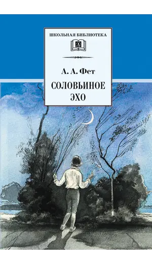 Детская книга "ШБ Фет. Соловьиное эхо" - 424 руб. Серия: Школьная библиотека, Артикул: 5200185