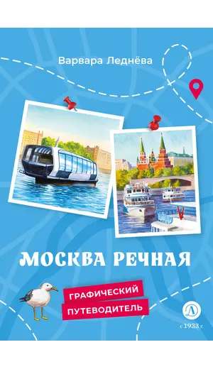 Детская книга "Леднева. Москва речная" - 495 руб. Серия: Книжные новинки, Артикул: 5340002