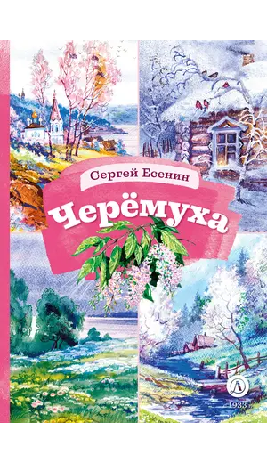 Детская книга "КзК Есенин. Черемуха" - 416 руб. Серия: Книга за книгой , Артикул: 5400538