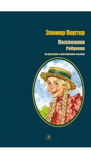 Детская книга "БИ Портер. Поллианна (рус и англ яз) худ. Грубер" - 755 руб. Серия: Книжные новинки, Артикул: 5400320