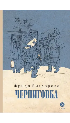 Детская книга "Вигдорова. Черниговка" - 915 руб. Серия: Пятый переплёт , Артикул: 5400415