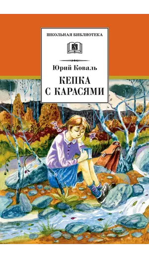 Детская книга "ШБ Коваль. Кепка с карасями" - 538 руб. Серия: Школьная библиотека, Артикул: 5200012