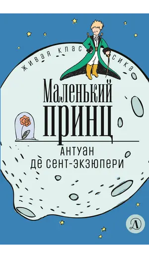 Детская книга "ЖК Сент-Экзюпери. Маленький принц" - 366 руб. Серия: Живая классика, Артикул: 5210017