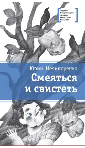 Детская книга "ЛМК Нечипоренко. Смеяться и свистеть" - 583 руб. Серия: Лауреаты Международного конкурса имени Сергея Михалкова , Артикул: 5400149
