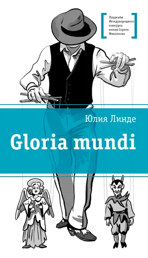 Детская книга "ЛМК Линде. Gloria mundi" - 595 руб. Серия: Лауреаты Международного конкурса имени Сергея Михалкова , Артикул: 5400157