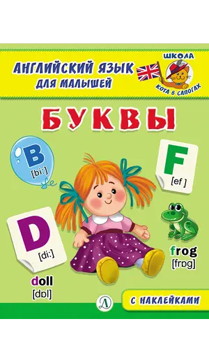 Детская книга "Анг яз для малышей. Буквы" - 83 руб. Серия: Школа кота в сапогах , Артикул: 5548001