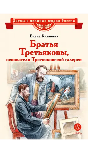 Детская книга "ВЛР Клишина. Братья Третьяковы, основатели Третьяковской галереи" - 515 руб. Серия: Детям о великих людях России , Артикул: 5800516