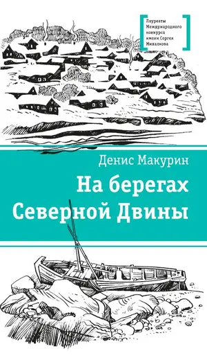 Детская книга "ЛМК Макурин. На берегах Северной Двины" - 744 руб. Серия: Лауреаты Международного конкурса имени Сергея Михалкова , Артикул: 5400152