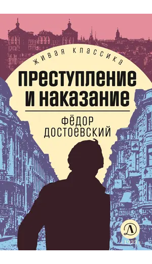 Детская книга "ЖК Достоевский. Преступление и наказание" - 713 руб. Серия: Живая классика, Артикул: 5210025