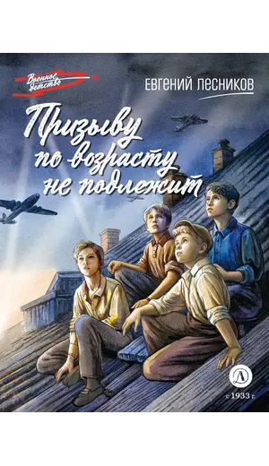 Детская книга "ВД Лесников. Призыву по возрасту не подлежит" - 653 руб. Серия: Военное детство , Артикул: 5800842