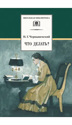 Детская книга "ШБ Чернышевский. Что делать?" - 549 руб. Серия: Школьная библиотека, Артикул: 5200031