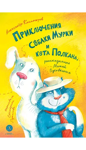 Детская книга "Колмогоров. Приключения собаки Мурки и кота Полкана, рассказанные Мишей Пуговкиным" - 689 руб. Серия: Книжные новинки, Артикул: 5400470