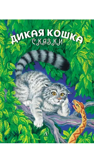 Детская книга "Сергеев. Дикая кошка" - 721 руб. Серия: Самый лучший подарок , Артикул: 5900021