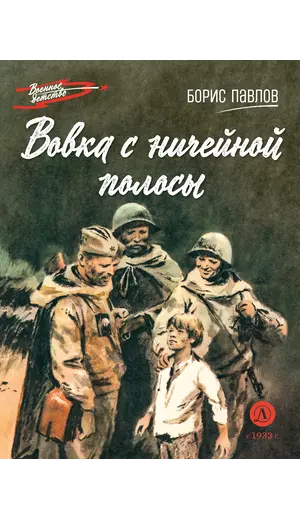 Детская книга "ВД Павлов. Вовка с ничейной полосы" - 475 руб. Серия: Военное детство , Артикул: 5800825