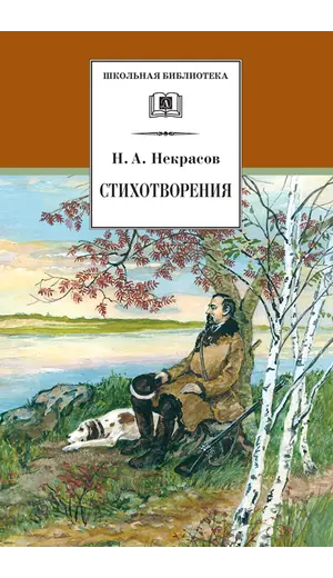 Детская книга "ШБ Некрасов. Стихотворения" - 411 руб. Серия: Школьная библиотека, Артикул: 5200124