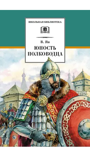 Детская книга "ШБ Ян. Юность полководца" - 606 руб. Серия: Школьная библиотека, Артикул: 5200257