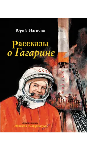 Детская книга "Нагибин. Рассказы о Гагарине" - 832 руб. Серия: Самый лучший подарок , Артикул: 5900006