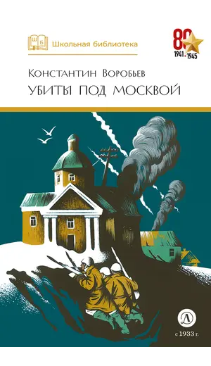 Детская книга "ШБ Воробьев. Убиты под Москвой" - 505 руб. Серия: Школьная библиотека, Артикул: 5200191