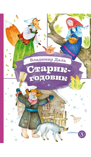 Детская книга "КзК Даль. Старик-годовик" - 330 руб. Серия: Книга за книгой , Артикул: 5400551
