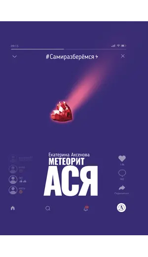 Детская книга "Аксенова. Метеорит Ася" - 825 руб. Серия: Сами разберемся!  , Артикул: 5400815