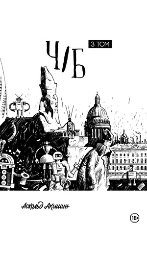 Детская книга "Акишин. Ч/Б том 3." - 1790 руб. Серия: Книги сторонних производителей, Артикул: 00000003