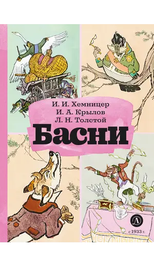 Детская книга "КзК Басни" - 366 руб. Серия: Книга за книгой , Артикул: 5400527