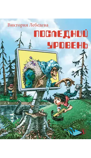 Детская книга "НМ Лебедева. Последний уровень" - 663 руб. Серия: Наша марка , Артикул: 5701035