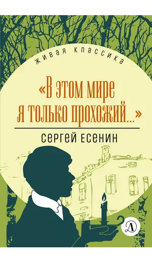 Детская книга "ЖК Есенин. "В этом мире я только прохожий..."" - 389 руб. Серия: Живая классика, Артикул: 5210004