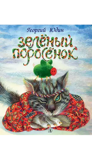 Детская книга "Юдин Г.Н. Зеленый поросёнок (эл. книга)" - 0 руб. Серия: Электронные книги, Артикул: 95600102