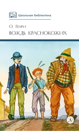 Детская книга "ШБ О.Генри. Вождь Краснокожих" - 458 руб. Серия: Для средней школы (5-9 классы), Артикул: 5200181