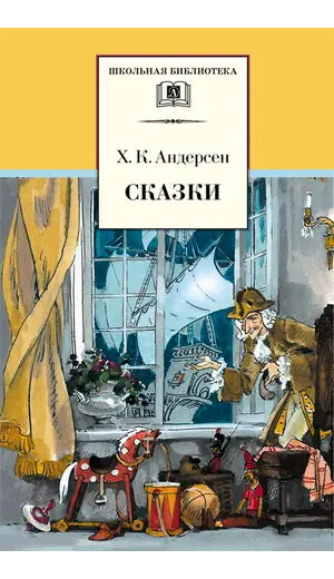 Детская книга "ШБ Андерсен. Сказки" - 475 руб. Серия: Школьная библиотека, Артикул: 5200086
