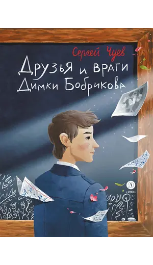 Детская книга "Чуев. Друзья и враги Димки Бобрикова (автограф)" - 517 руб. Серия: Сами разберемся!  , Артикул: 5400811