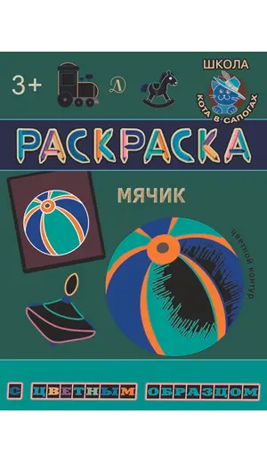 Детская книга "РЦО Мячик" - 42 руб. Серия: Школа кота в сапогах , Артикул: 5505016