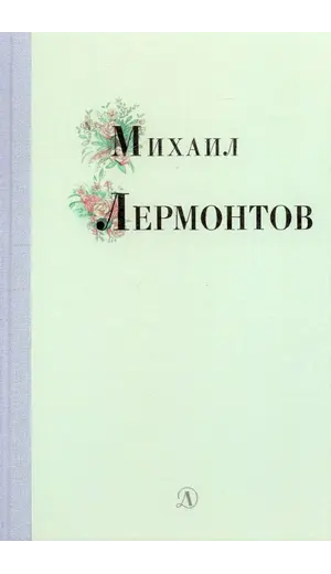 Детская книга "Михаил Лермонтов" - 366 руб. Серия: Поэзия юности , Артикул: 5220007