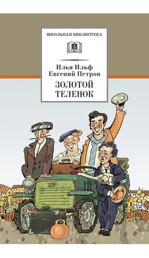 Детская книга "ШБ Ильф, Петров. Золотой теленок" - 377 руб. Серия: Школьная библиотека, Артикул: 5200357