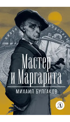 Детская книга "ЖК Булгаков. Мастер и Маргарита" - 663 руб. Серия: Живая классика, Артикул: 5210016