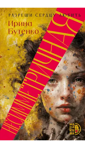 Детская книга "Бутенко. Несимметричная" - 660 руб. Серия: Книжные новинки, Артикул: 5402024