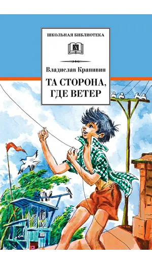 Детская книга "ШБ Крапивин. Та сторона,где ветер" - 689 руб. Серия: Школьная библиотека, Артикул: 5200292