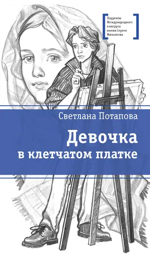 Детская книга "ЛМК Потапова. Девочка в клетчатом платке" - 547 руб. Серия: Лауреаты Международного конкурса имени Сергея Михалкова , Артикул: 5400156
