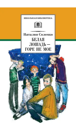 Детская книга "ШБ Соломко.Белая лошадь-горе не мое" - 229 руб. Серия: Школьная библиотека, Артикул: 5200323