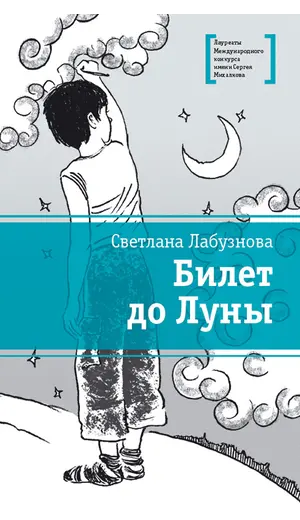 Детская книга "ЛМК Лабузнова. Билет до луны" - 405 руб. Серия: Лауреаты Международного конкурса имени Сергея Михалкова , Артикул: 5400105