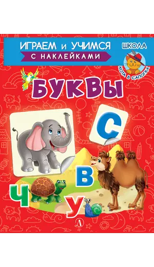 Детская книга "ИУ Шестакова. Буквы" - 83 руб. Серия: Школа кота в сапогах , Артикул: 5506007
