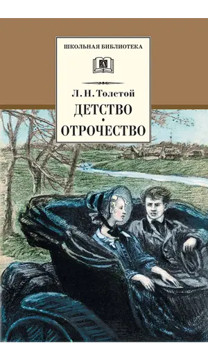 Детская книга "ШБ Толстой Л. Детство, Отрочество" - 475 руб. Серия: Школьная библиотека, Артикул: 5200089