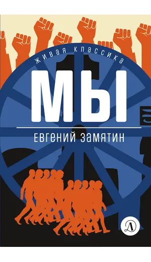 Детская книга "ЖК Замятин. Мы" - 561 руб. Серия: 10 класс, Артикул: 5210014