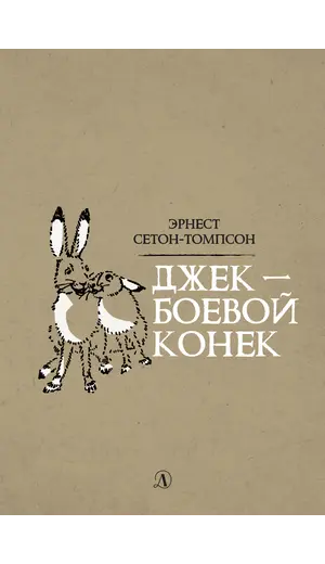 Детская книга "Сетон-Томпсон. Джек-Боевой Конёк" - 377 руб. Серия: Рассказы о животных , Артикул: 5400410