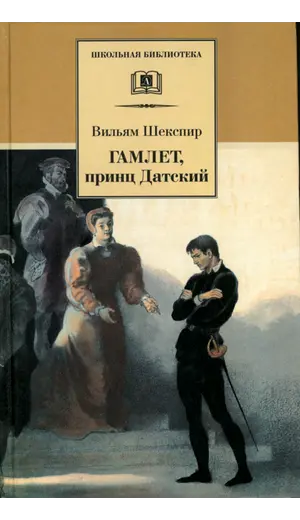 Детская книга "ШБ Шекспир. Гамлет, принц Датский" - 381 руб. Серия: Школьная библиотека, Артикул: 5200121