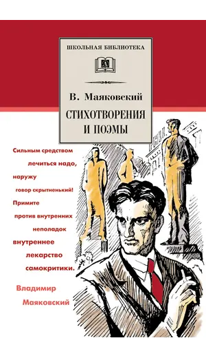 Детская книга "ШБ Маяковский. Стихотворения и поэмы" - 495 руб. Серия: Школьная библиотека, Артикул: 5200171